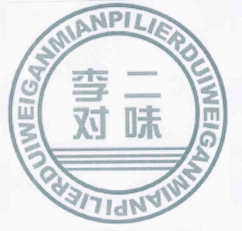 李二对味 LIERDUIWEIGANMIANPI