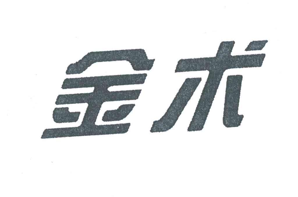 金术