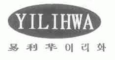 易利华;YILIHWA
