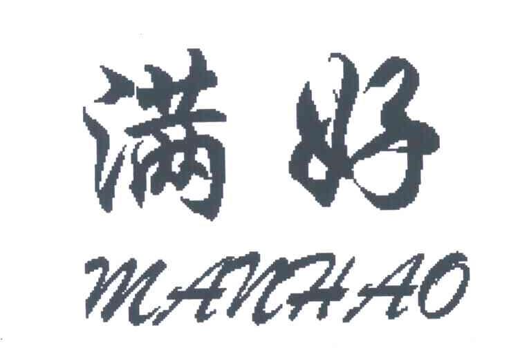 满好