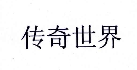 传奇世界