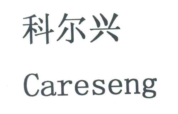 科尔兴;CARESENG