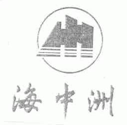 海中洲