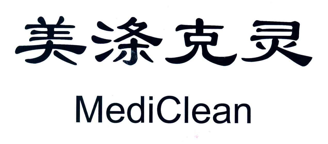 美涤克灵;MEDICLEAN