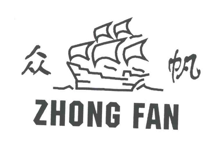 众帆