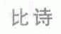 比诗
