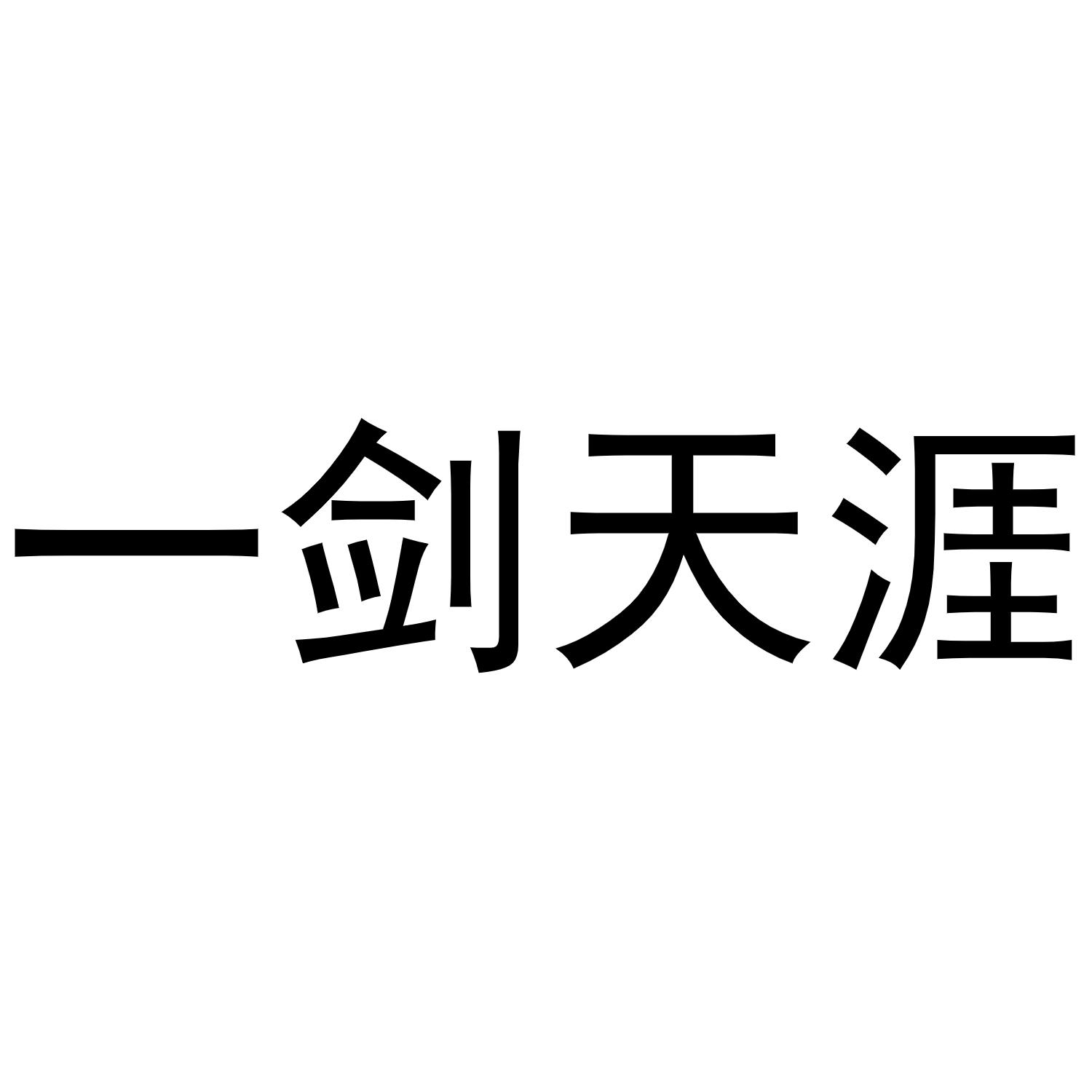 一剑天涯