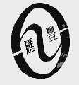 汇丰