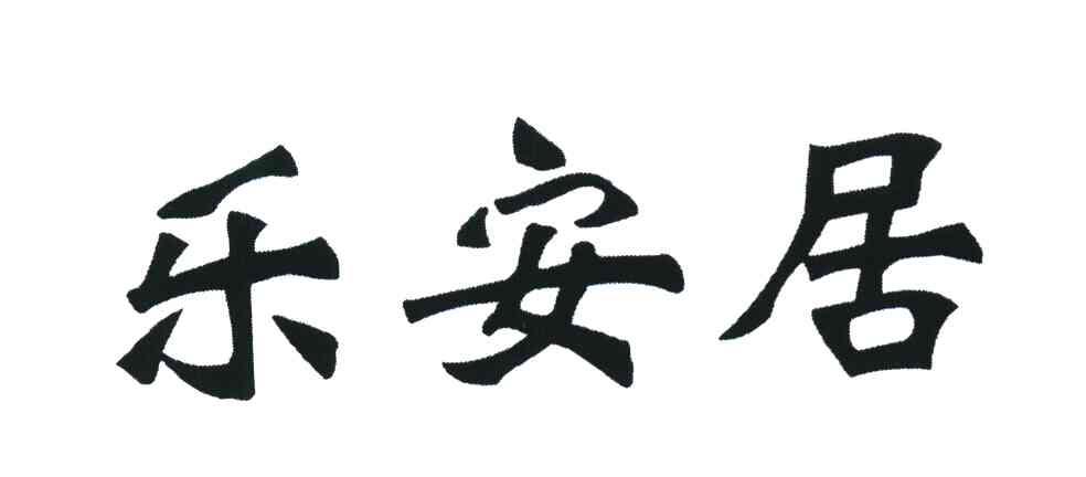 乐安居