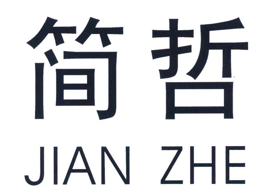 简哲