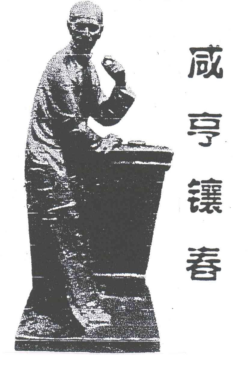 咸亨镶春