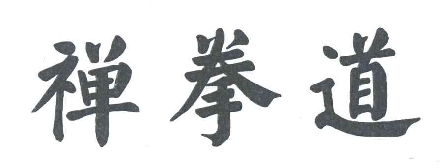 禅拳道