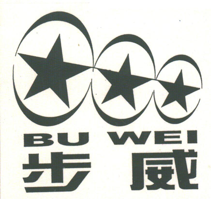 步威