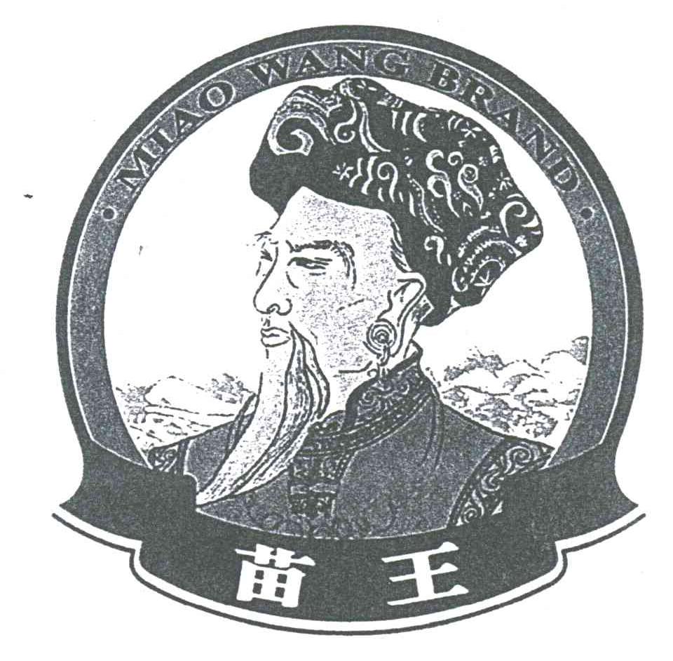 苗王