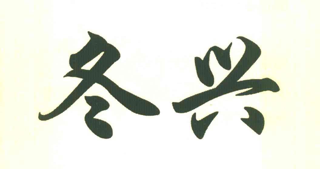 冬兴