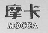 摩卡    MOCCA
