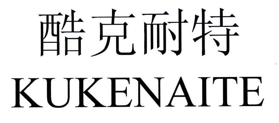 酷克耐特
