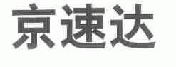 京速达