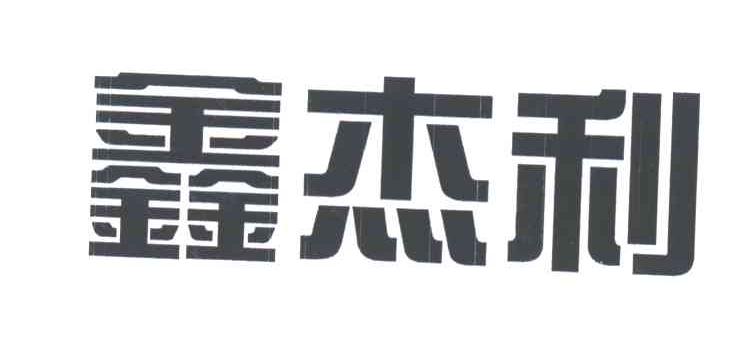 鑫杰利
