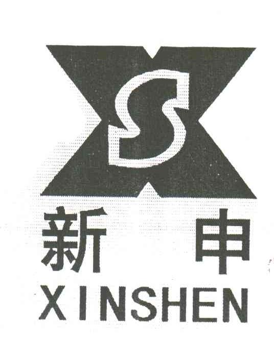 新申