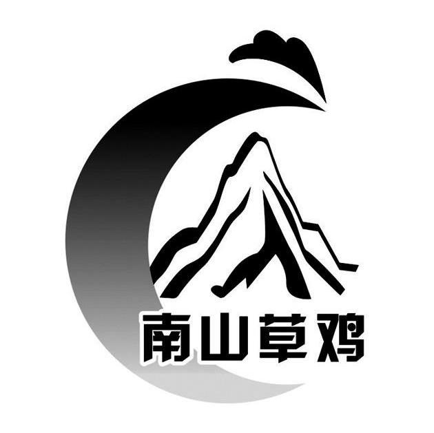 南山草鸡