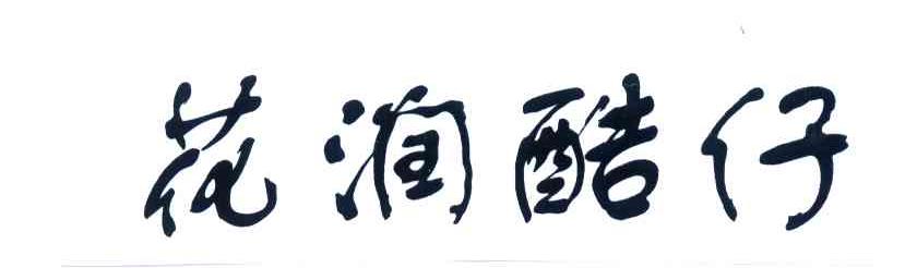 花润酷仔