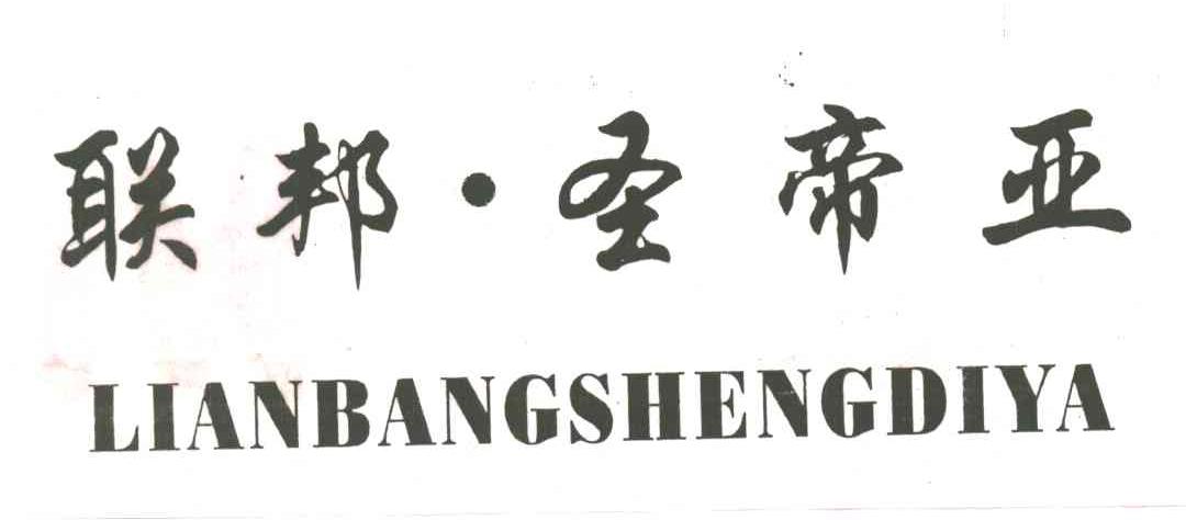 联邦.圣帝亚
