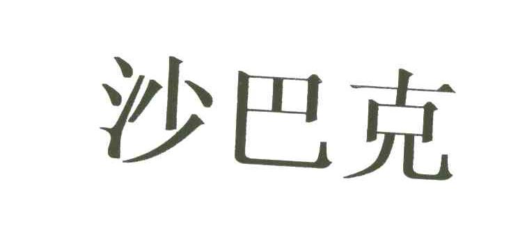 沙巴克