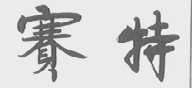 赛特