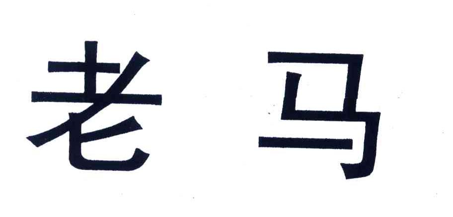 老马