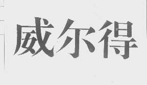 威尔得