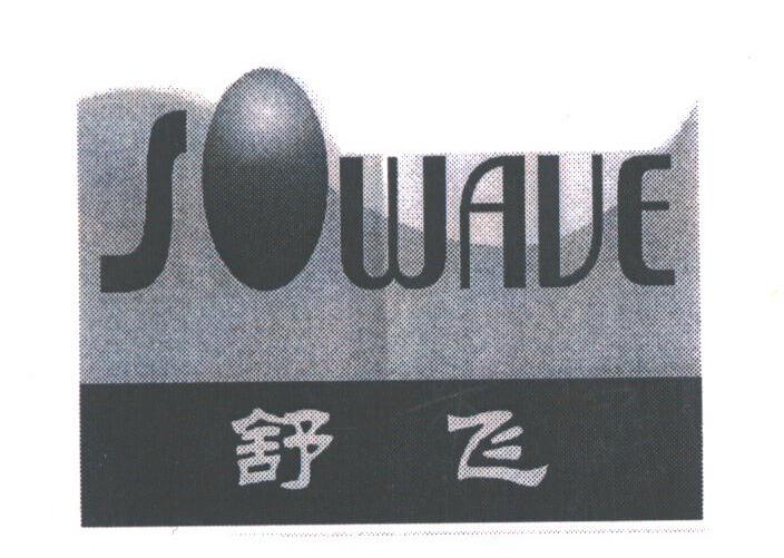 舒飞;SOWAVE