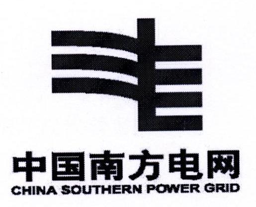 中国南方电网 CHINA SOUTHERN POWER GRID