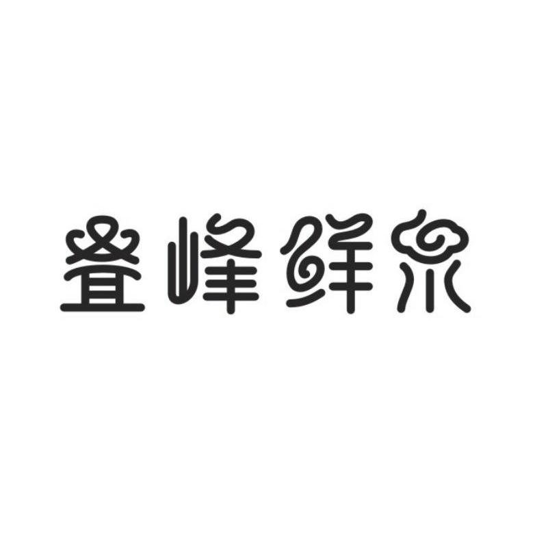 叠峰鲜泉