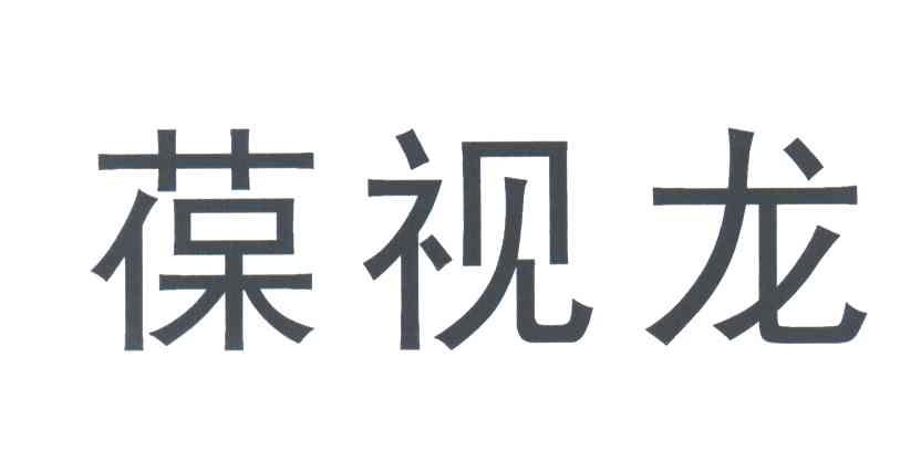 葆视龙