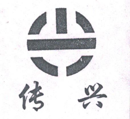 传兴