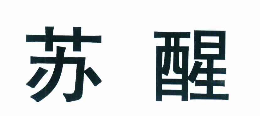 苏醒