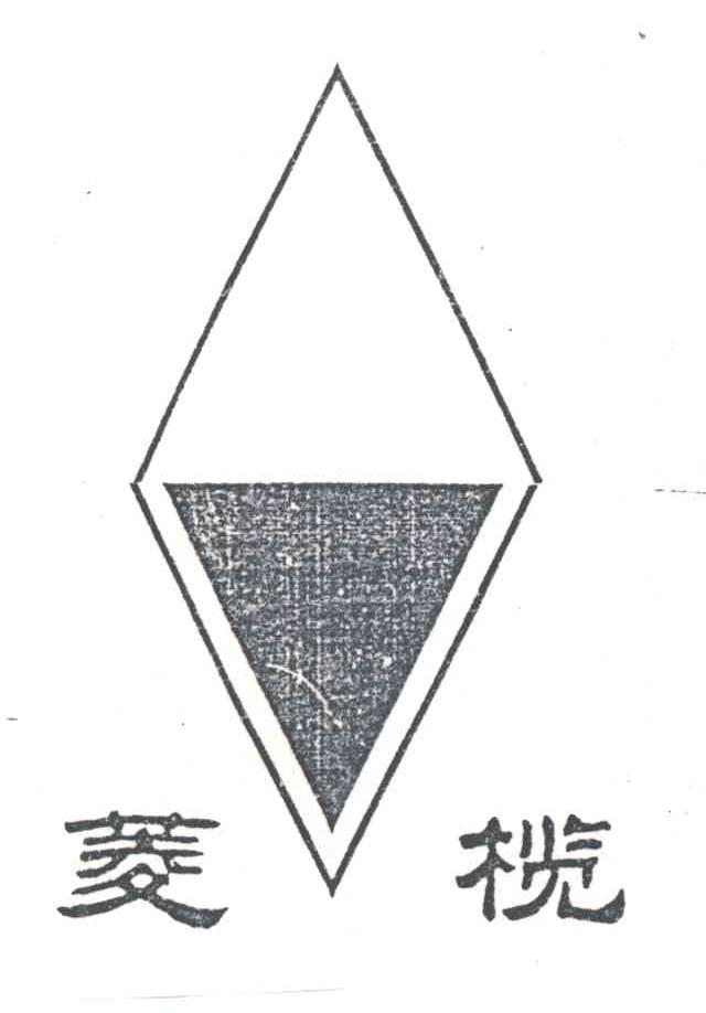 菱榄