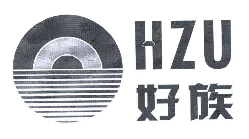 好族;HZU