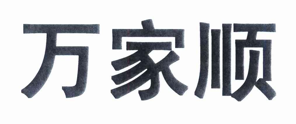 万家顺