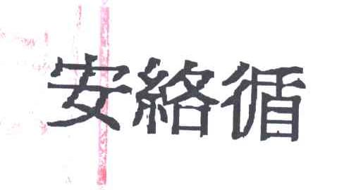 安络循