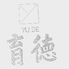 育德