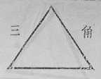 三角