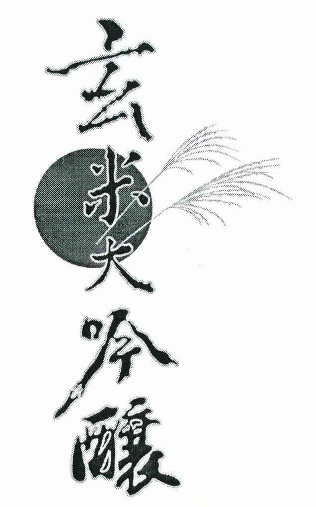 玄米大吟酿