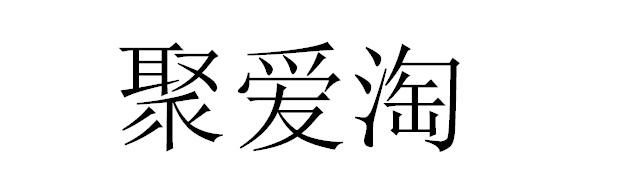 聚爱淘