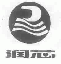 润芯
