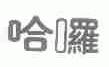 哈？