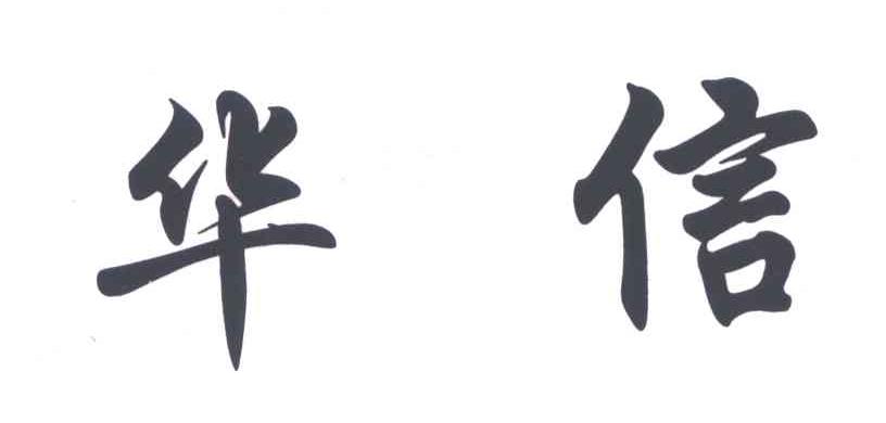 华信