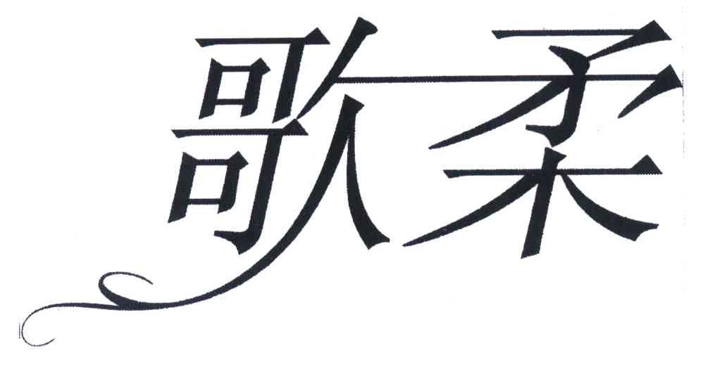 歌柔