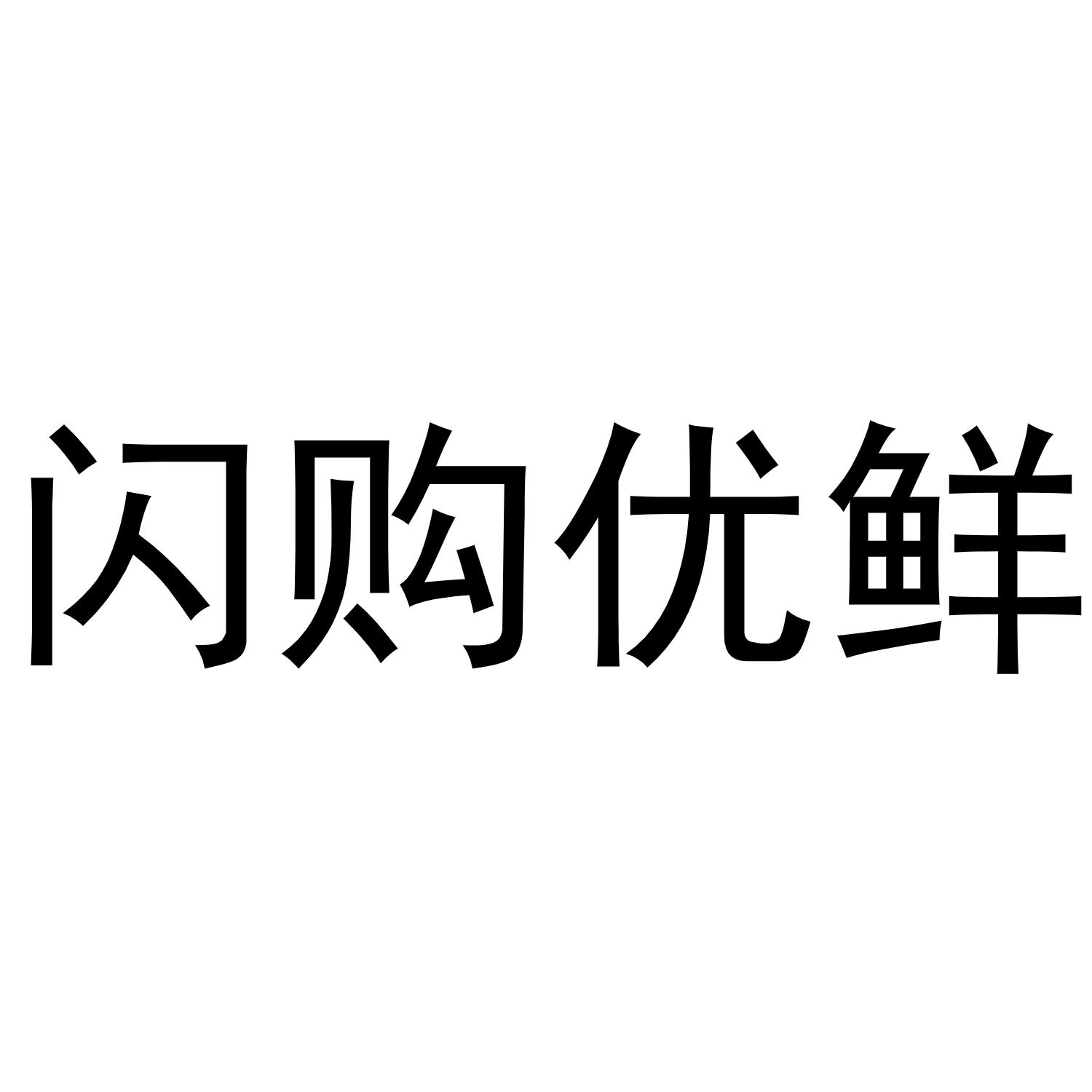 闪购优鲜